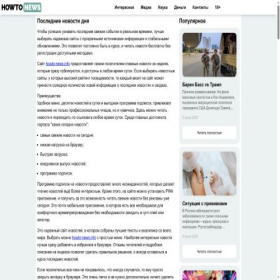 Скриншот главной страницы сайта howto-news.info