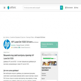 Скриншот главной страницы сайта hp-laserjet-1020-drivers.softonic.ru
