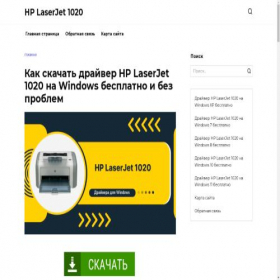 Скриншот главной страницы сайта hp-laserjet1020.ru