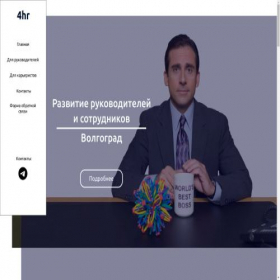 Скриншот главной страницы сайта hr-4u.ru
