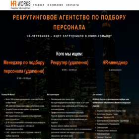 Скриншот главной страницы сайта hr.hr-works.ru