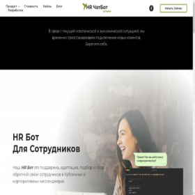 Скриншот главной страницы сайта hrchatbot.ru