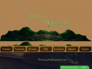 Скриншот главной страницы сайта hs-tavern.pw