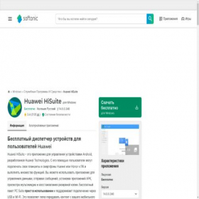 Скриншот главной страницы сайта huawei-hisuite.softonic.ru