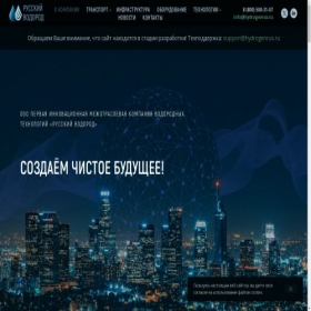 Скриншот главной страницы сайта hydrogenrus.ru