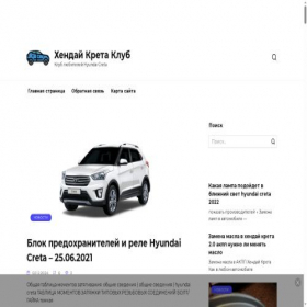Скриншот главной страницы сайта hyundai-creta-club.ru
