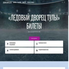 Скриншот главной страницы сайта ice-arenatula.com