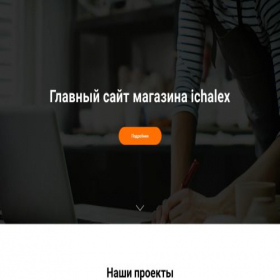 Скриншот главной страницы сайта ichalex.ru