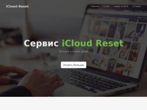 Скриншот главной страницы сайта icloud-reset.ru