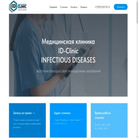 Скриншот главной страницы сайта idclinic-infectious.ru