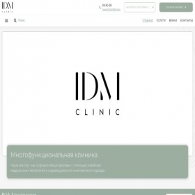 Скриншот главной страницы сайта idmclinic.ru