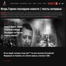 Скриншот главной страницы сайта igorstrelkov.info