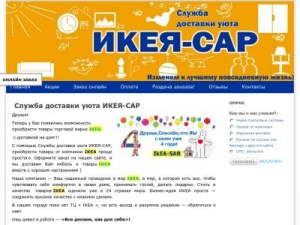 Скриншот главной страницы сайта ikea-sar.ru