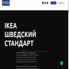 Скриншот главной страницы сайта ikea-swst.ru