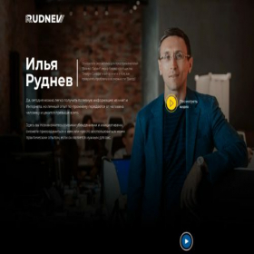 Скриншот главной страницы сайта ilya-rudnev.ru