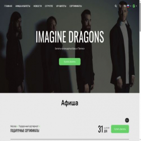 Скриншот главной страницы сайта imaginedragons-tickets.ru