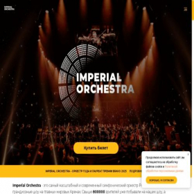 Скриншот главной страницы сайта imperialorchestra.ru