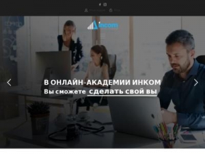 Скриншот главной страницы сайта incom.academy
