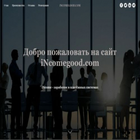 Скриншот главной страницы сайта incomegood.tilda.ws