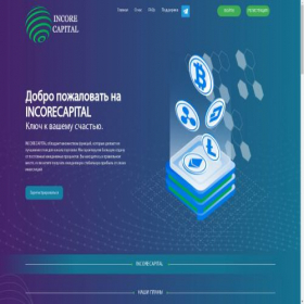 Скриншот главной страницы сайта incorecapital.pro