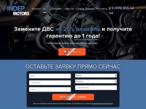 Скриншот главной страницы сайта indep-motors.ru