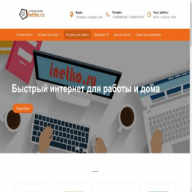 Скриншот главной страницы сайта inetko.ru