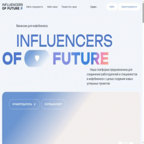 Скриншот главной страницы сайта influencersoffuture.ru