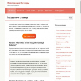 Скриншот главной страницы сайта inst-vhod.ru
