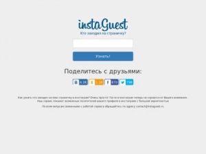 Скриншот главной страницы сайта instaguest.ru