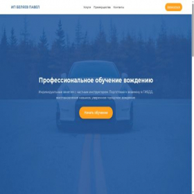 Скриншот главной страницы сайта instruktor-pavel-bel.ru
