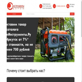 Скриншот главной страницы сайта instrumenti-darom.ru