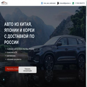 Скриншот главной страницы сайта inter-auto-vl.ru