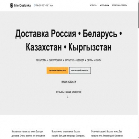 Скриншот главной страницы сайта interdostavka.by