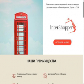 Скриншот главной страницы сайта intershopper.ru