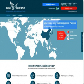 Скриншот главной страницы сайта intlogistic.ru