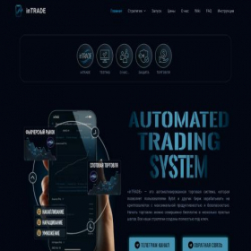 Скриншот главной страницы сайта intrade.site