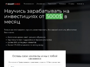 Скриншот главной страницы сайта inv.smartguide.ru