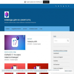 Скриншот главной страницы сайта iosshortcut.wordpress.com