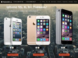 Скриншот главной страницы сайта iphone.pekingsm.ru