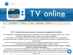 Скриншот главной страницы сайта iptv-tv.online