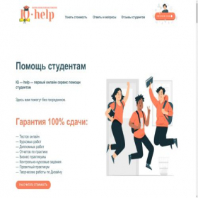 Скриншот главной страницы сайта iq-help.ru