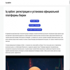 Скриншот главной страницы сайта iq-option.ru
