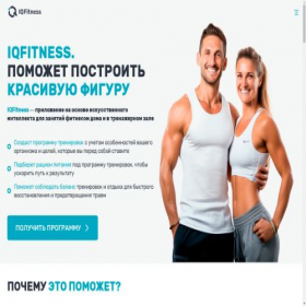 Скриншот главной страницы сайта iqfit.app