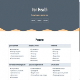 Скриншот главной страницы сайта iron-health.ru