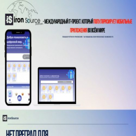 Скриншот главной страницы сайта ironsource.my.canva.site