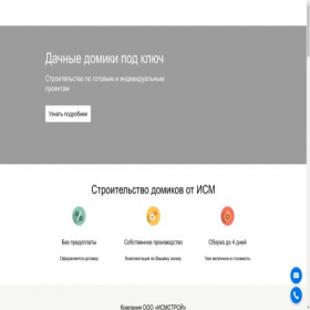 Скриншот главной страницы сайта ismstroi.turbo.site