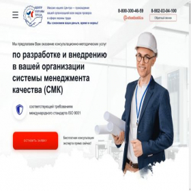 Скриншот главной страницы сайта iso9001-2015.ru