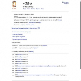 Скриншот главной страницы сайта istina.cemi-ras.ru
