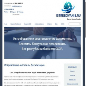 Скриншот главной страницы сайта istrebovanie.ru