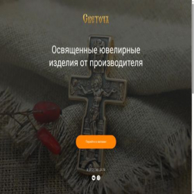 Скриншот главной страницы сайта isvetoch.ru